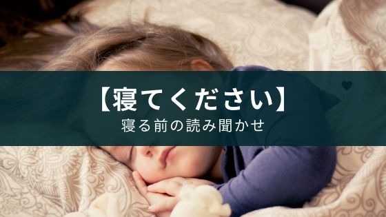 子供の寝る前の読み聞かせのオススメの方法3選【寝てほしい】